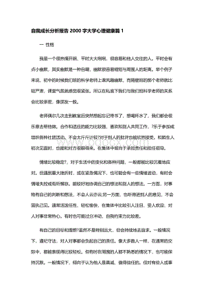 自我成长分析报告2000字大学心理健康范文三篇.docx