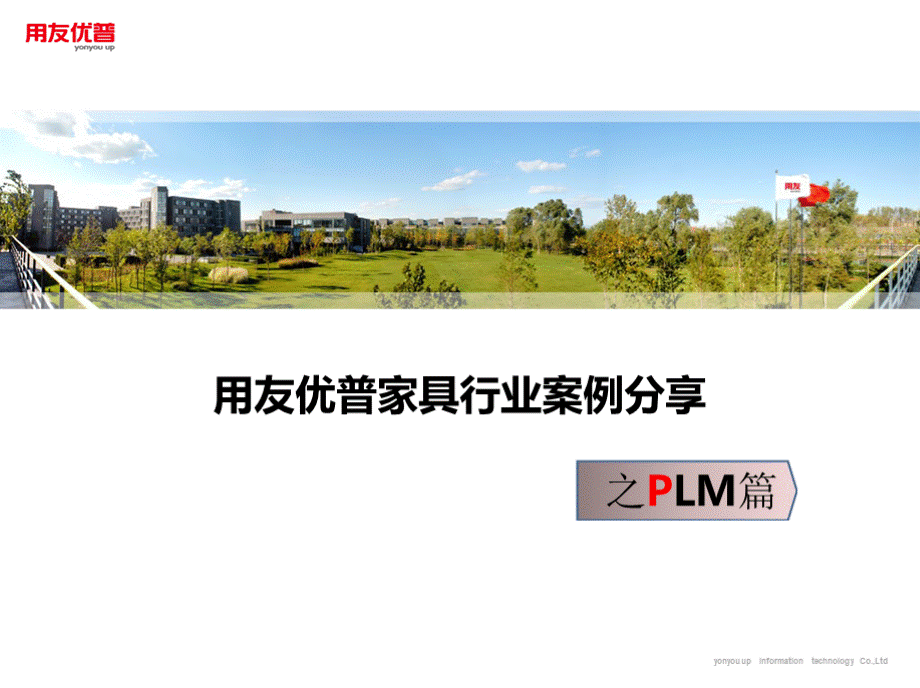 PLM案例分享-家具行业之PLM篇PPT格式课件下载.pptx