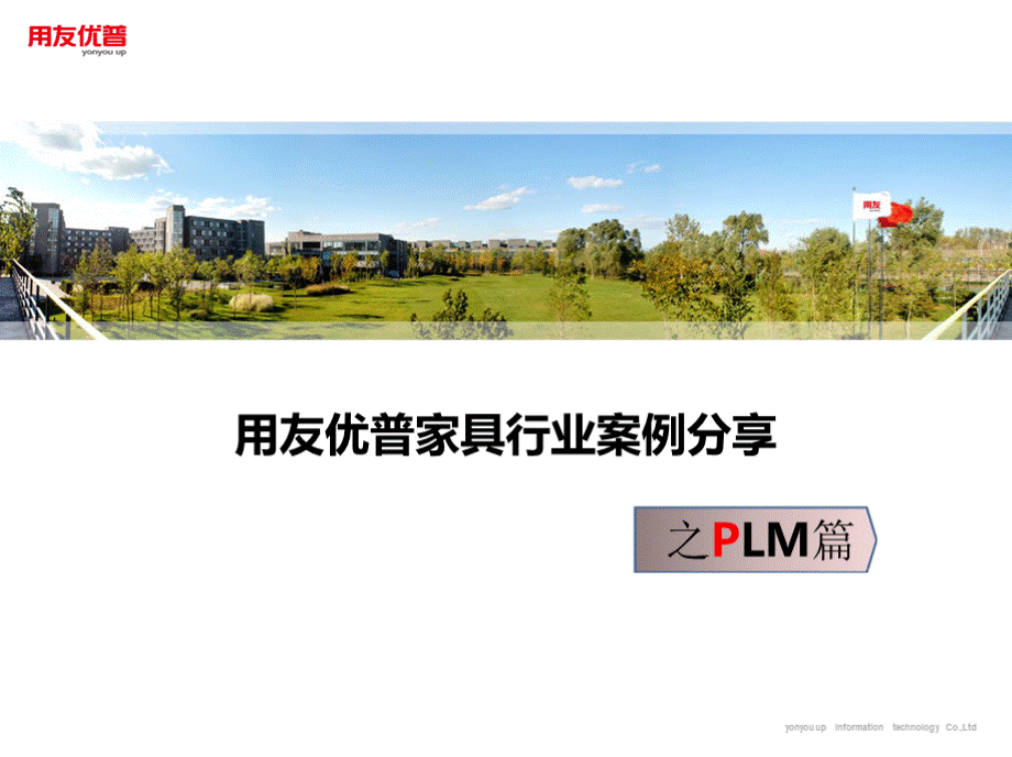 PLM案例分享-家具行业之PLM篇PPT格式课件下载.pptx_第1页