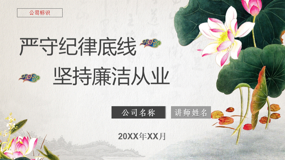 国企廉洁从业培训-《严守纪律底线、坚持廉洁从业》.ppt_第1页