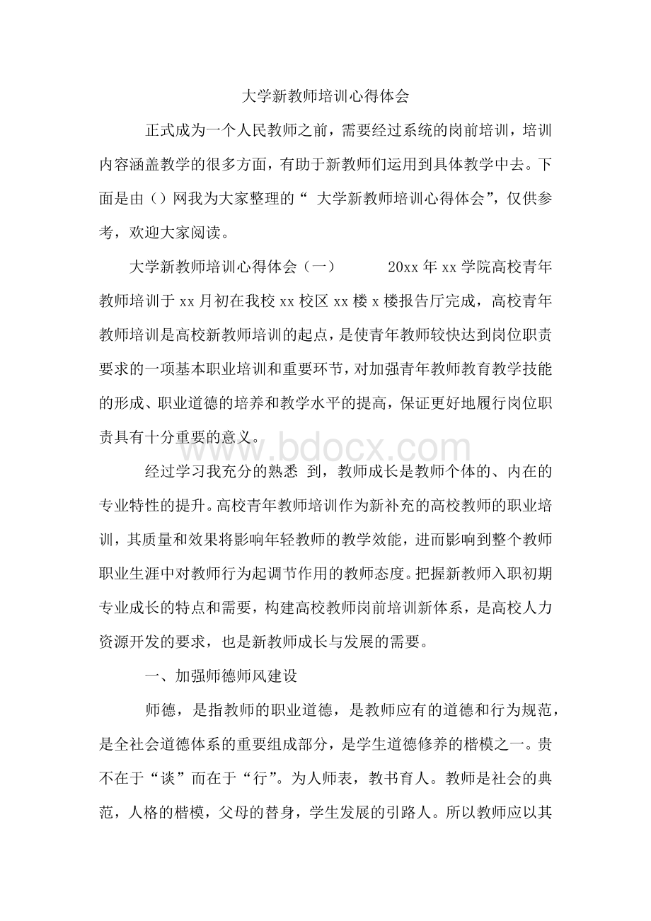 大学新教师培训心得体会.docx_第1页