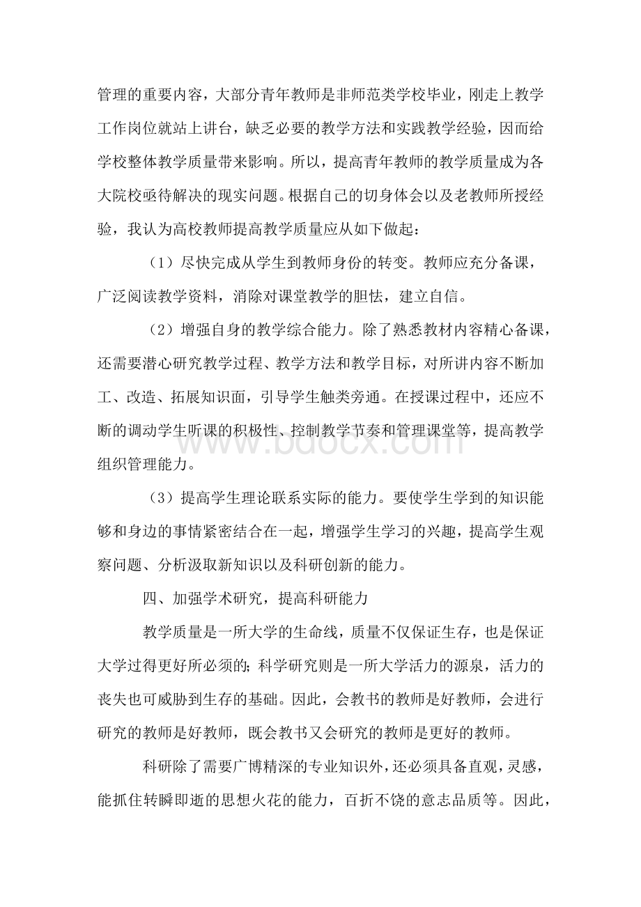 大学新教师培训心得体会Word文档格式.docx_第3页