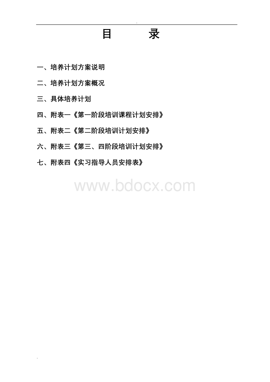 应届毕业生培养计划方案.doc_第2页