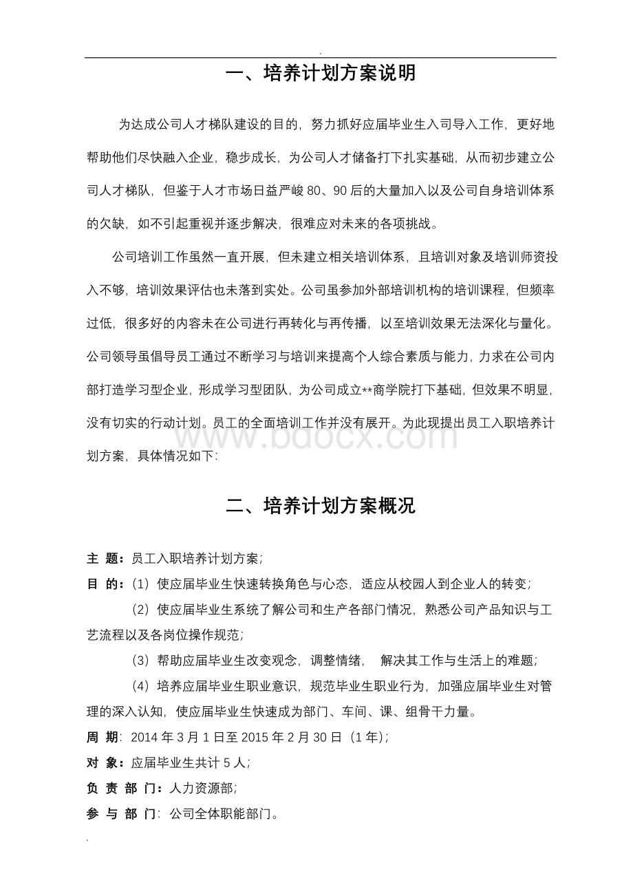 应届毕业生培养计划方案.doc_第3页