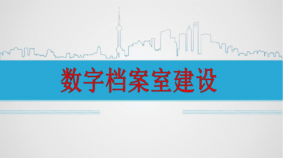 数字档案室.pptx