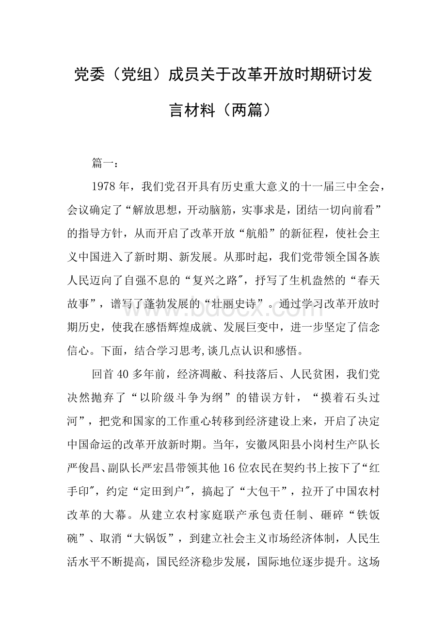 党委（党组）成员关于改革开放时期研讨发言材料（两篇）.docx_第1页