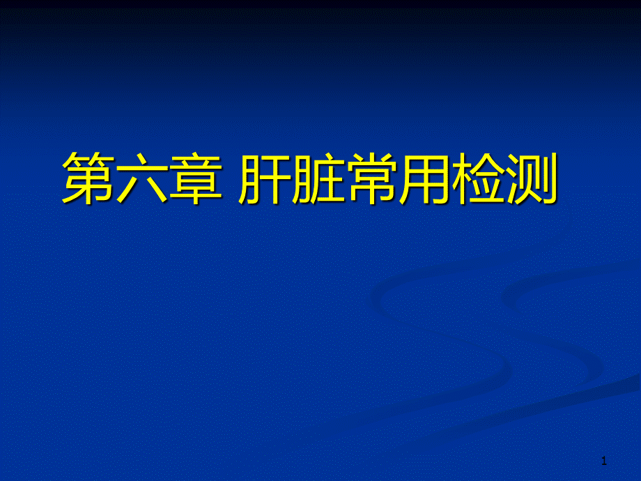 诊断学-肝脏实验室检查ppt课件.ppt