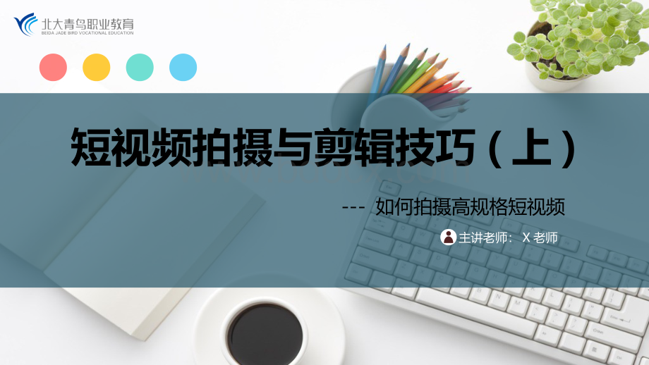 短视频拍摄与剪辑技能.ppt