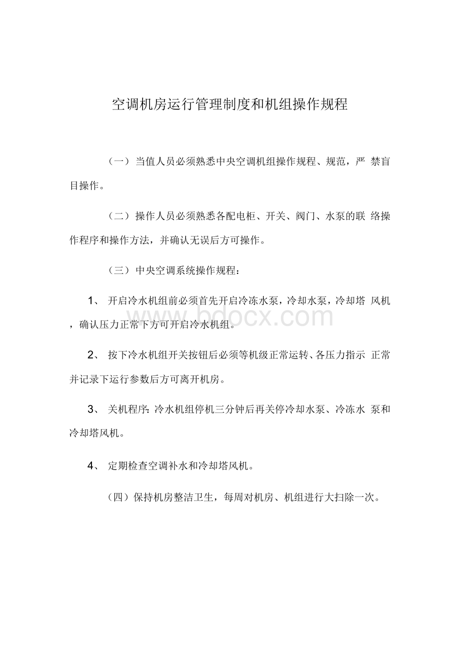 空调机房运行管理制度和机组操作规程.docx