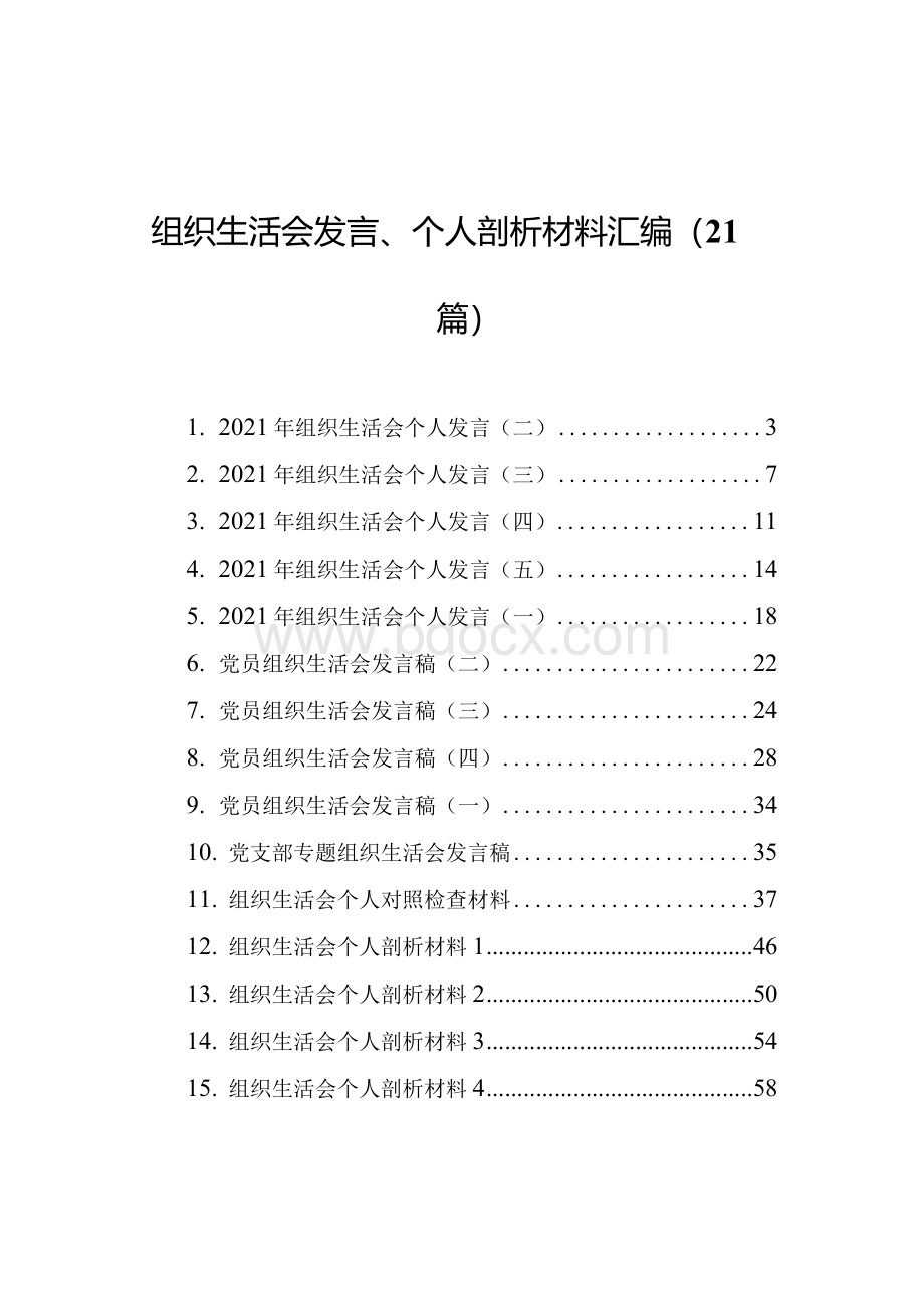 组织生活会发言、个人剖析材料汇编（21篇）.docx