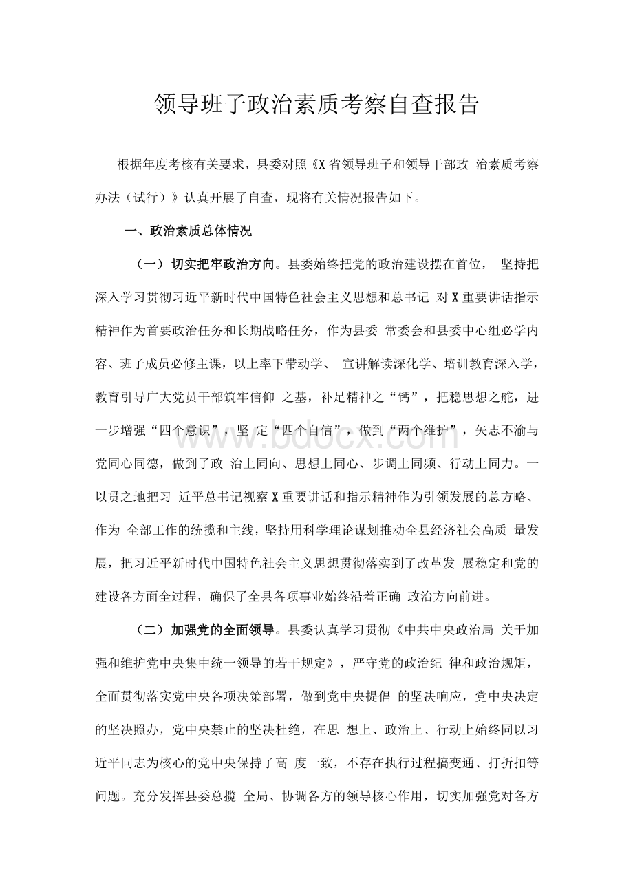 领导班子政治素质考察自查报告总结Word格式.docx