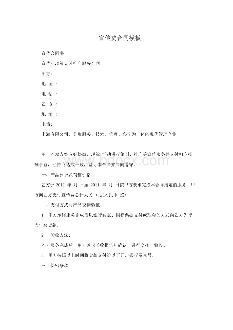 宣传费合同模板Word下载.docx_第1页