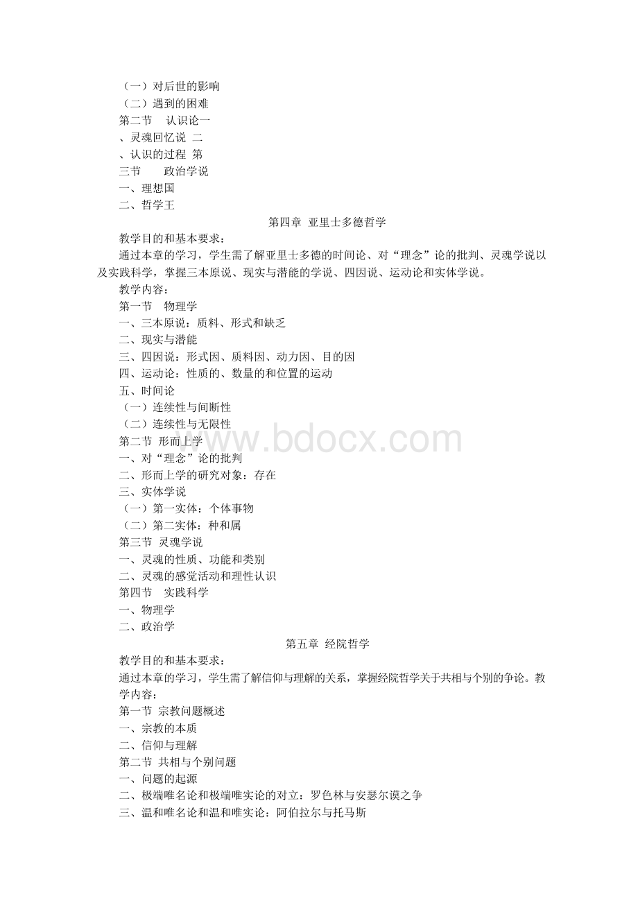 西方哲学史教学大纲Word下载.docx_第3页