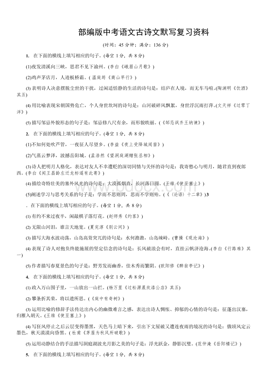 部编版中考语文古诗文默写复习资料.docx