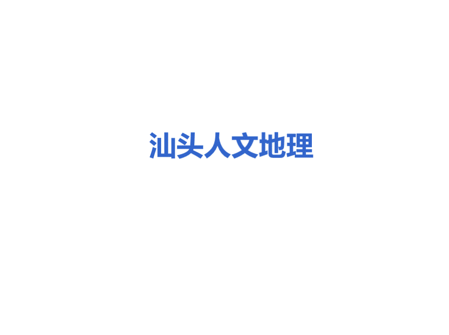 汕头市人文地理-课件ppt（演示稿）PPT文档格式.pptx