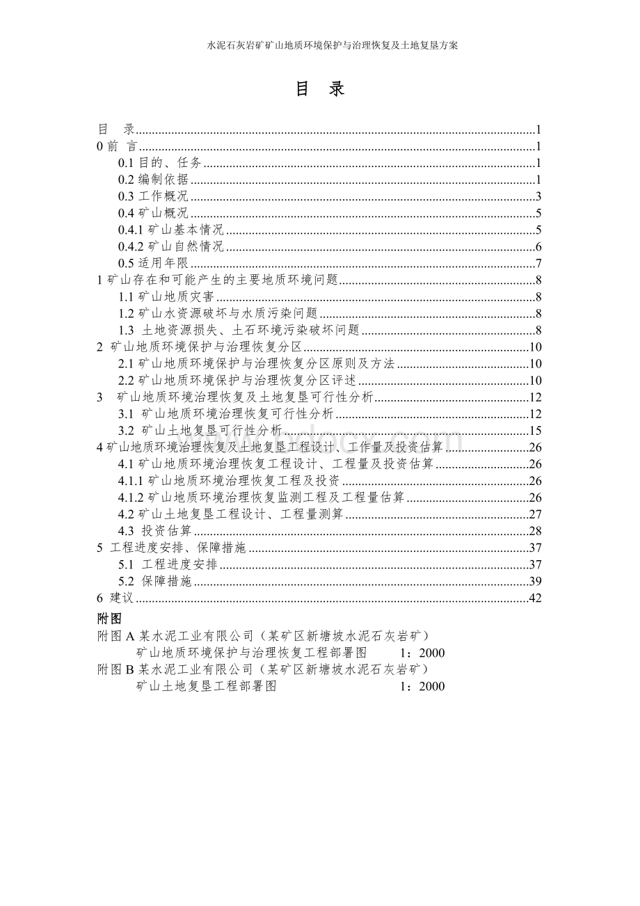 水泥石灰岩矿矿山地质环境保护与治理恢复及土地复垦方案Word文档下载推荐.doc_第2页