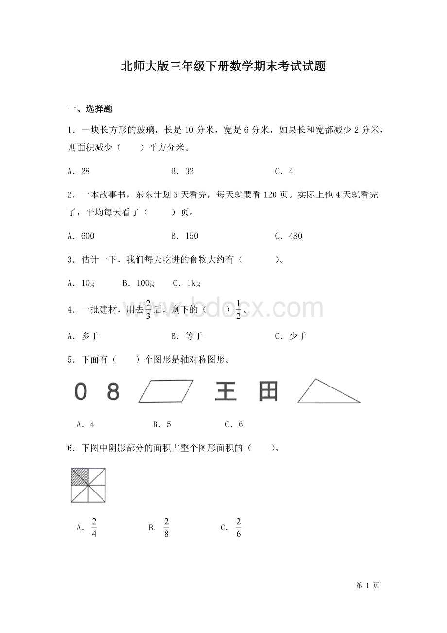 北师大版三年级下册数学期末考试试卷含答案Word文档下载推荐.docx