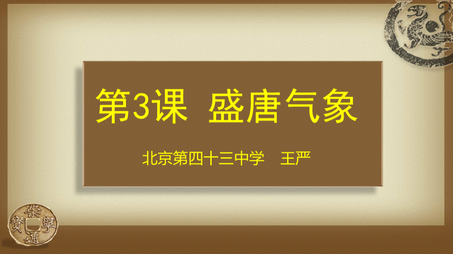 【课例】盛唐气象PPT格式课件下载.ppt