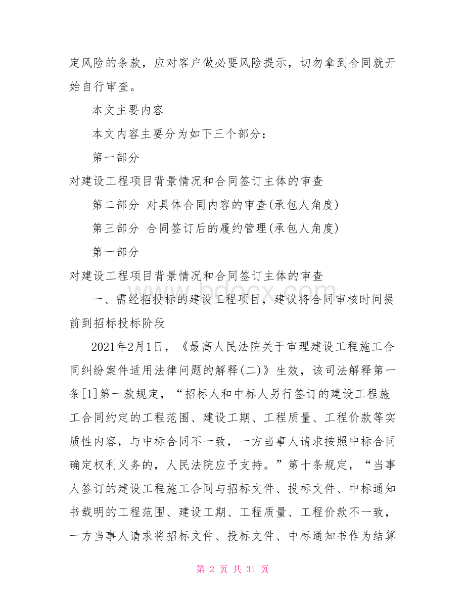 建设工程施工总承包合同审查要点分析.doc_第2页