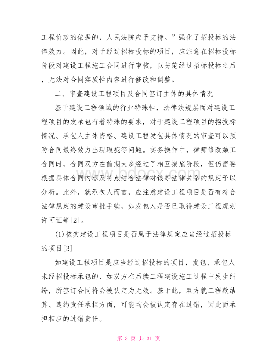 建设工程施工总承包合同审查要点分析.doc_第3页