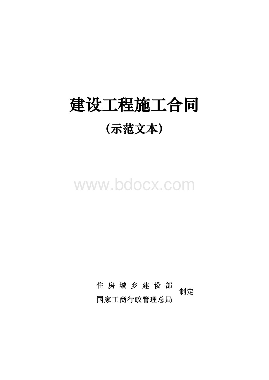 2017版《建设工程施工合同(示范文本)》(GF-2017-0201)10月1日执行Word文档下载推荐.doc_第1页