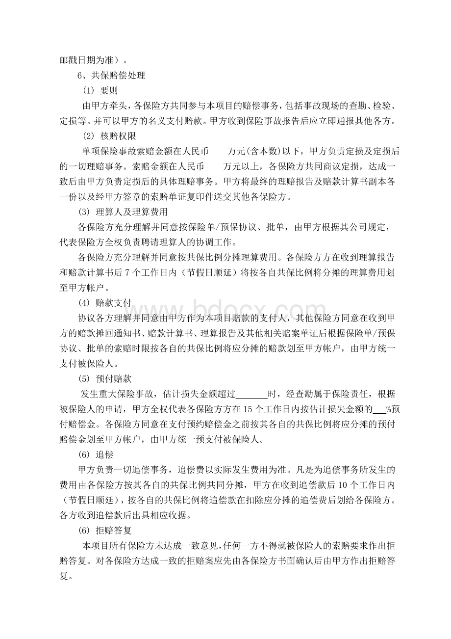 共保协议书Word文件下载.doc_第3页