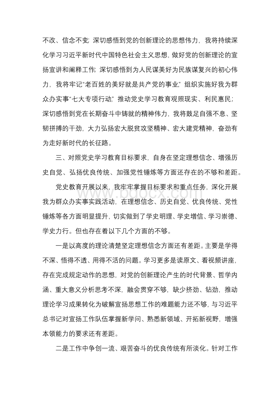 党史学习教育专题组织生活会个人发言提纲Word下载.docx_第3页