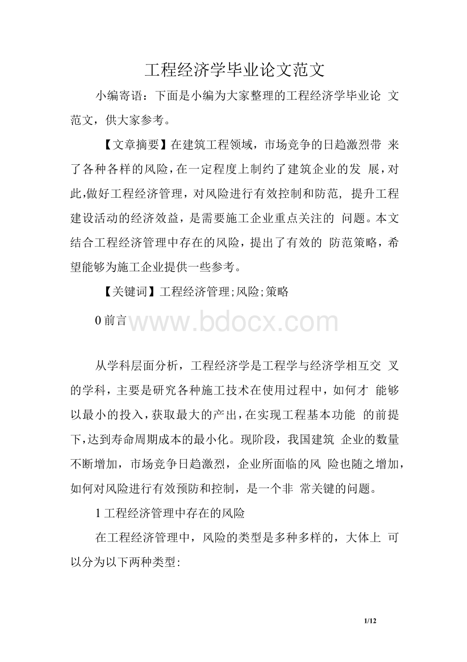 工程经济学毕业论文范文　.docx_第1页