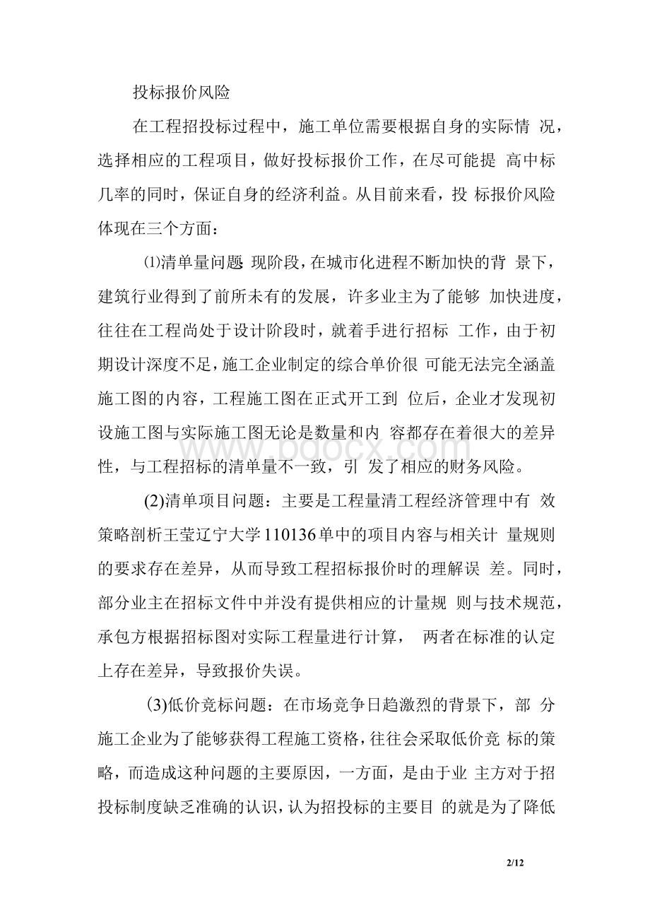 工程经济学毕业论文范文　.docx_第2页