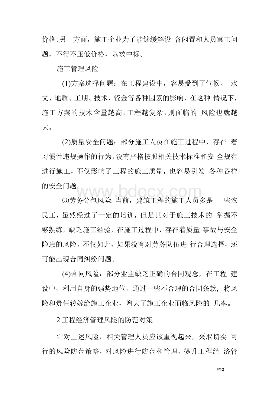 工程经济学毕业论文范文　.docx_第3页