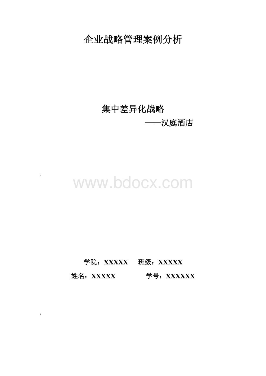 汉庭酒店集中差异化战略分析Word文档格式.doc