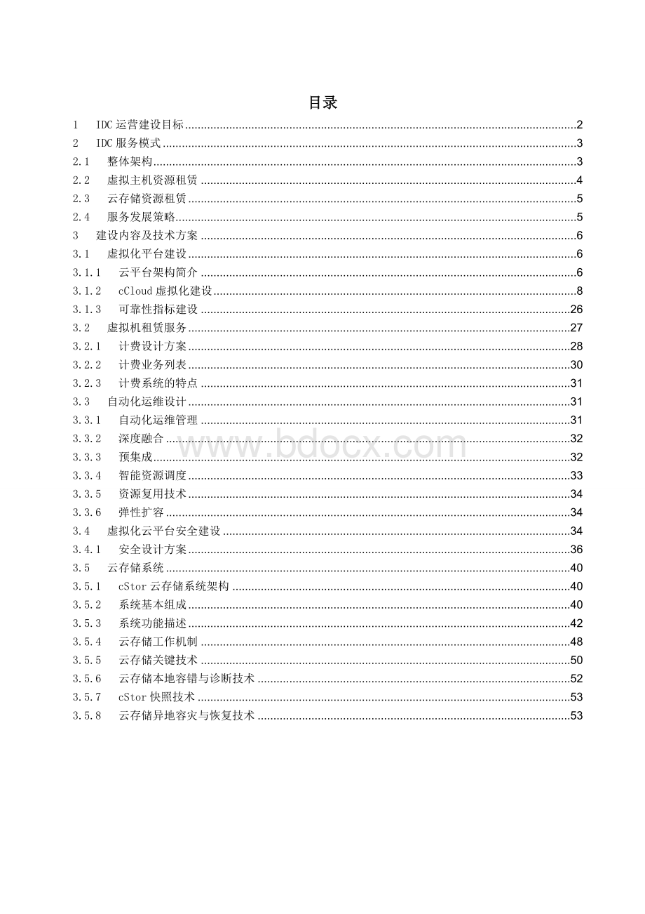 IDC数据中心运营建设方案Word格式文档下载.doc_第2页