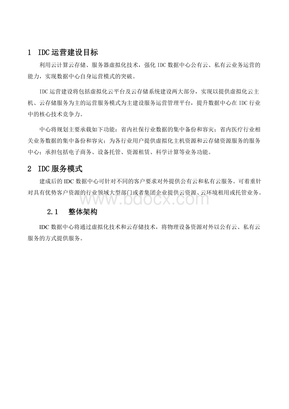 IDC数据中心运营建设方案Word格式文档下载.doc_第3页