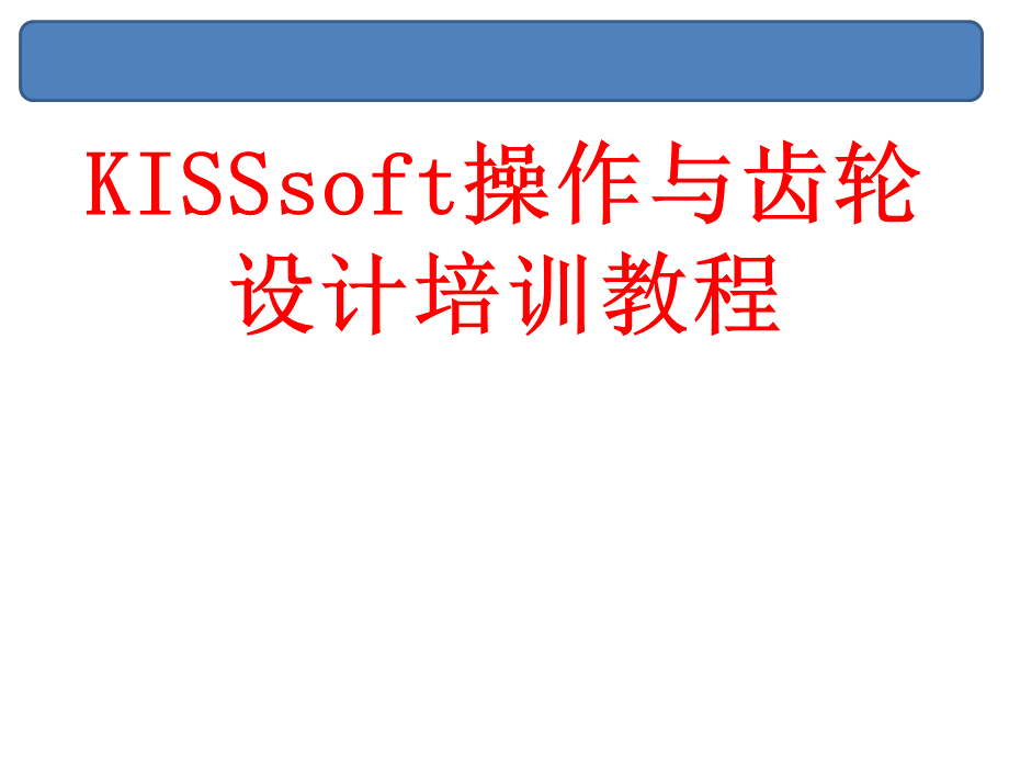 KISSSOFT-操作与齿轮设计培训教程-共78页PPT文件格式下载.pptx
