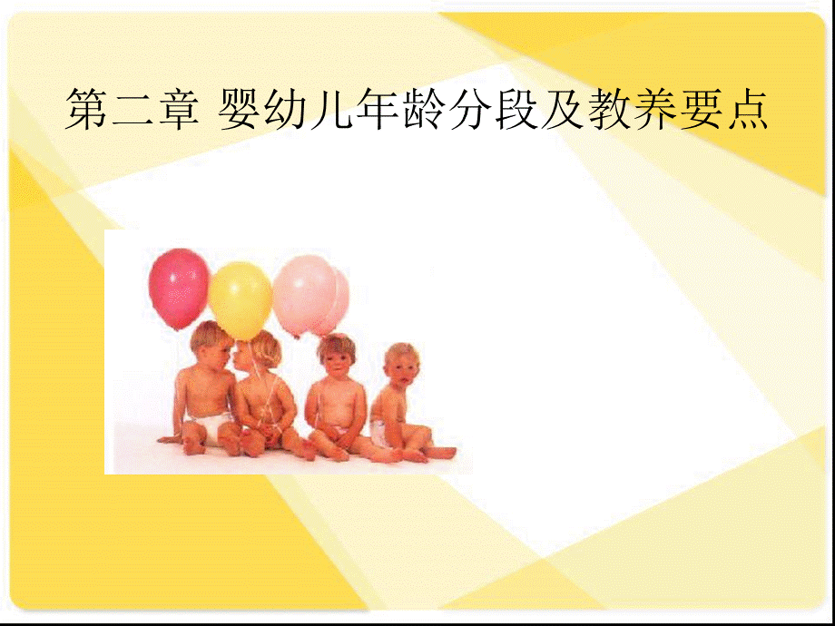 第二章-婴幼儿年龄分段及教养要点(李).ppt