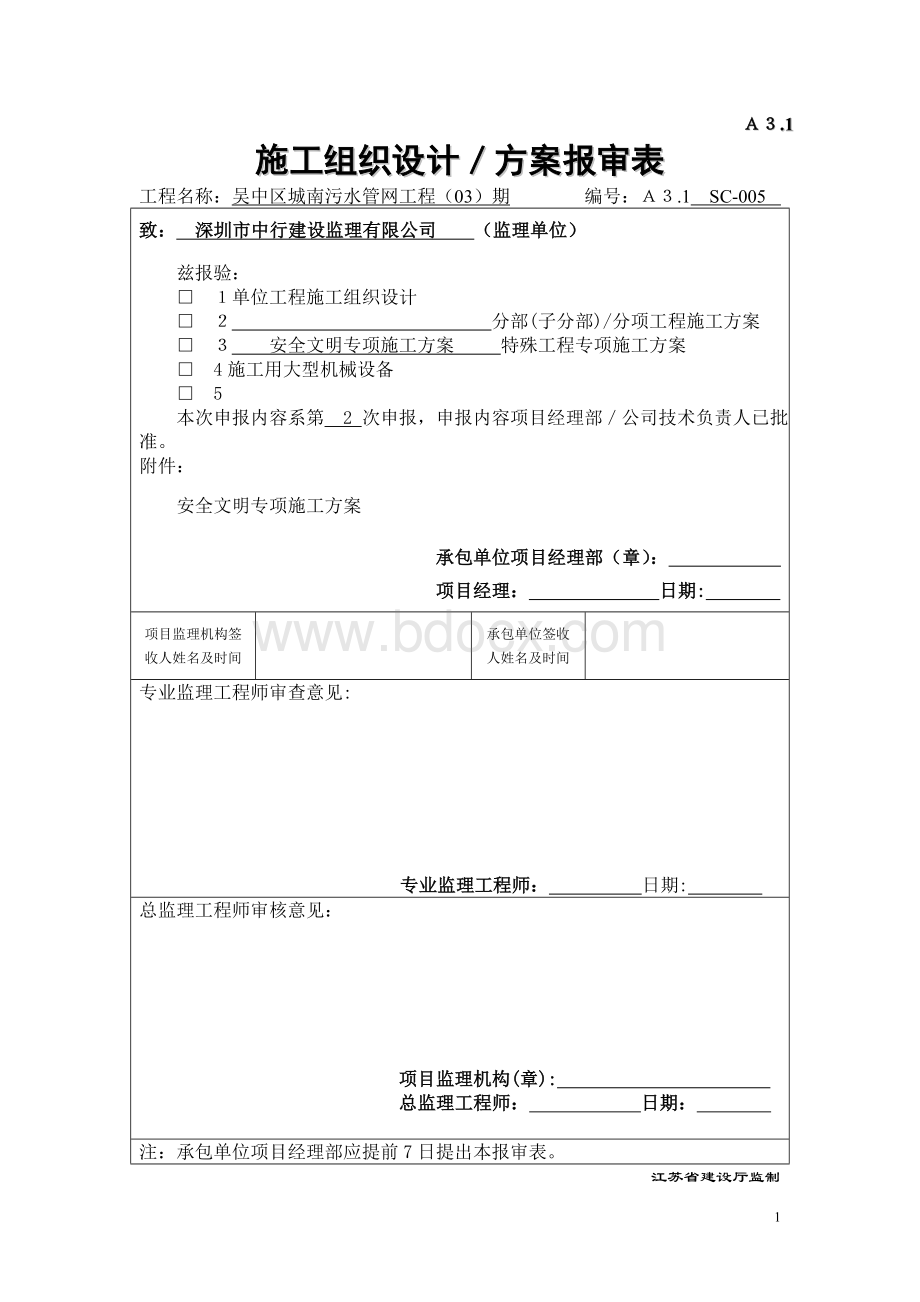 安全文明专项施工方案Word文档下载推荐.doc_第1页