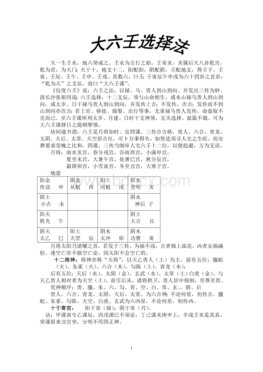 大六壬择日法Word文档下载推荐.doc_第1页