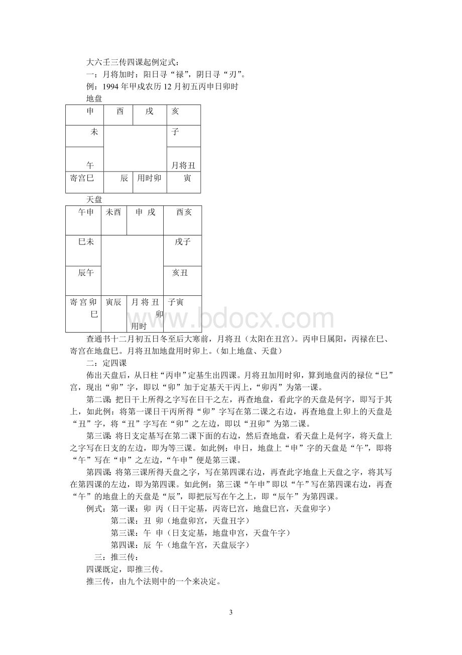 大六壬择日法Word文档下载推荐.doc_第3页