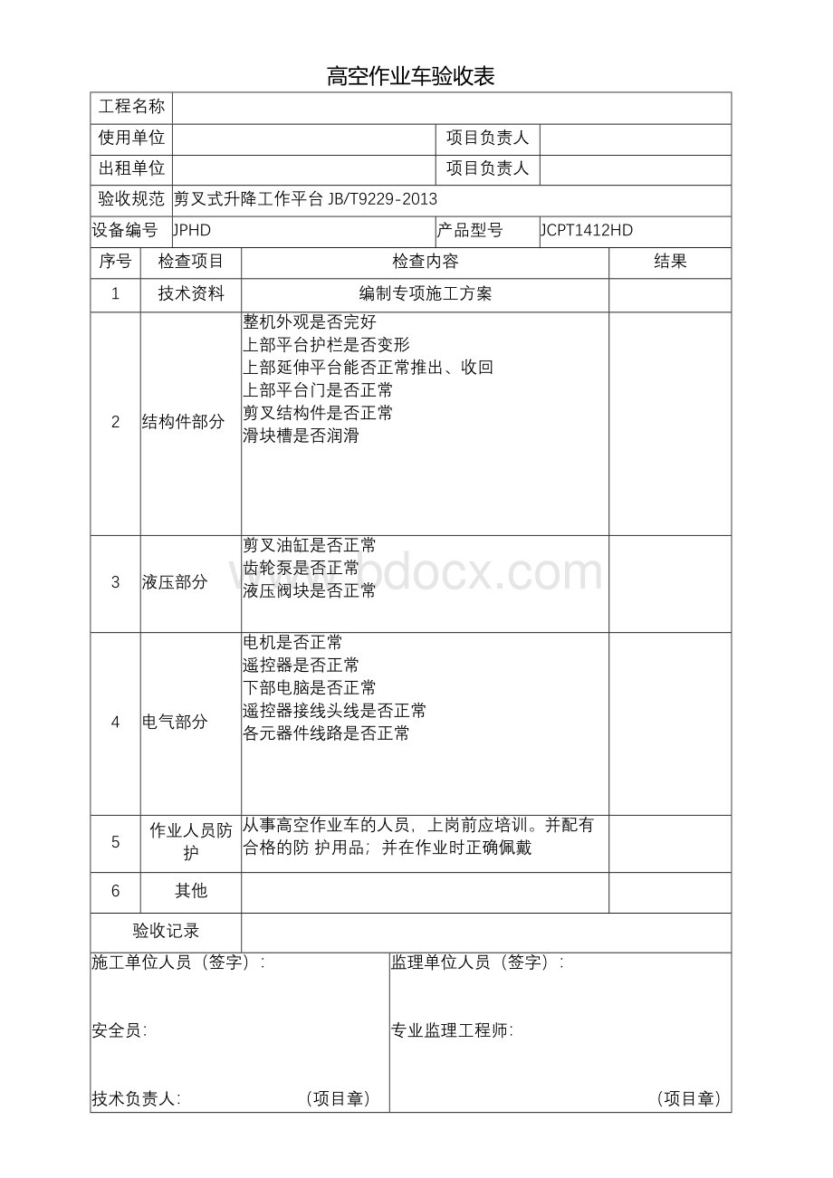 高空作业车验收表Word下载.docx