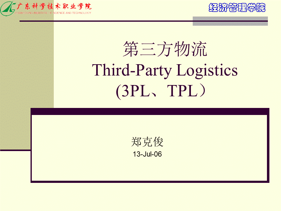 第三方物流运作模式PPT推荐.ppt