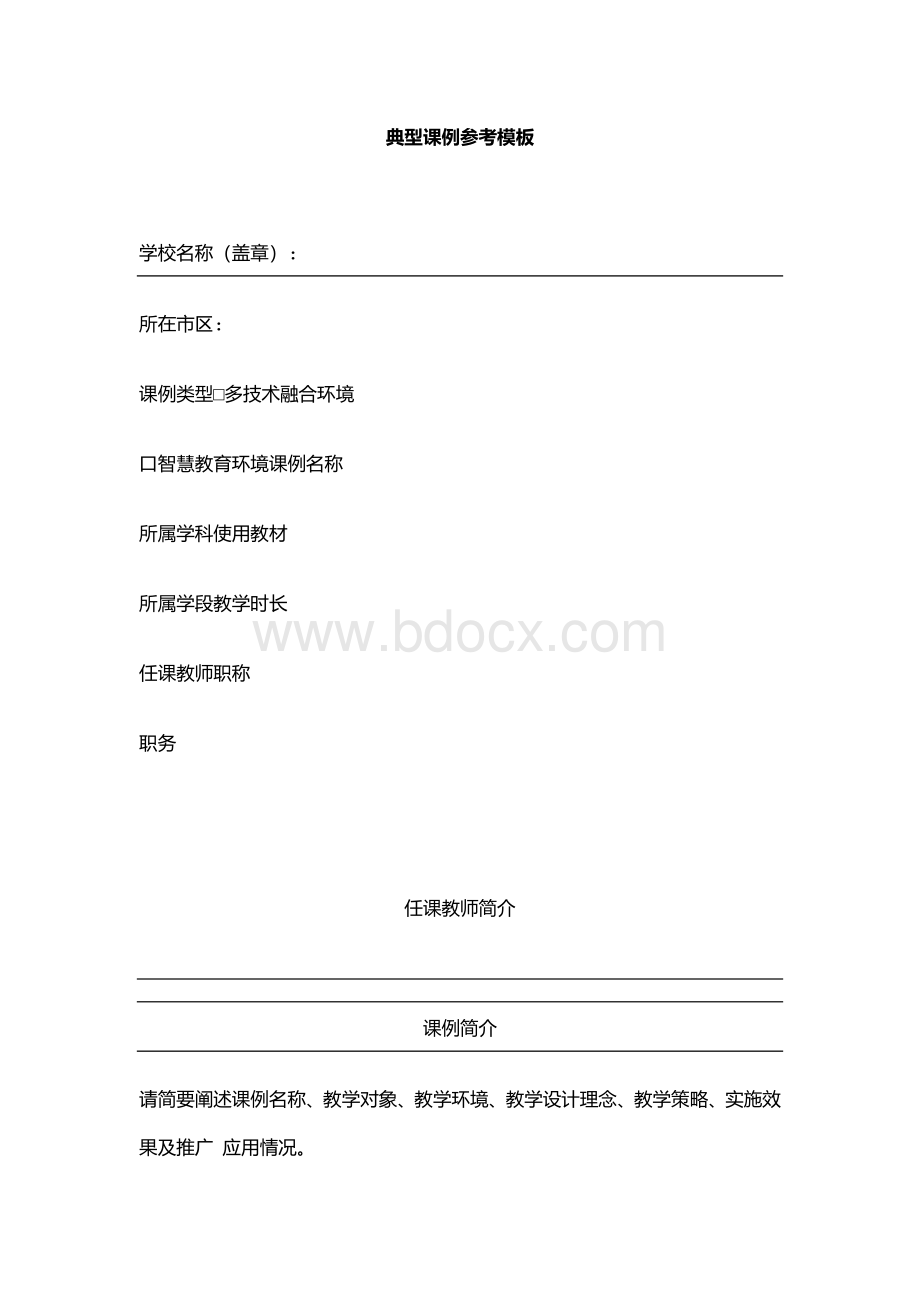 典型课例参考模板Word下载.docx