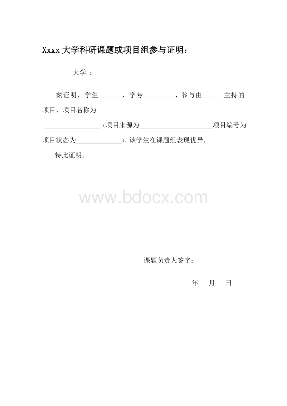 科研项目参与证明Word文件下载.docx