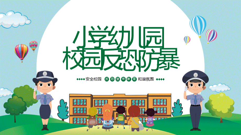 小学幼儿园校园反恐防暴教育PPT.pptx