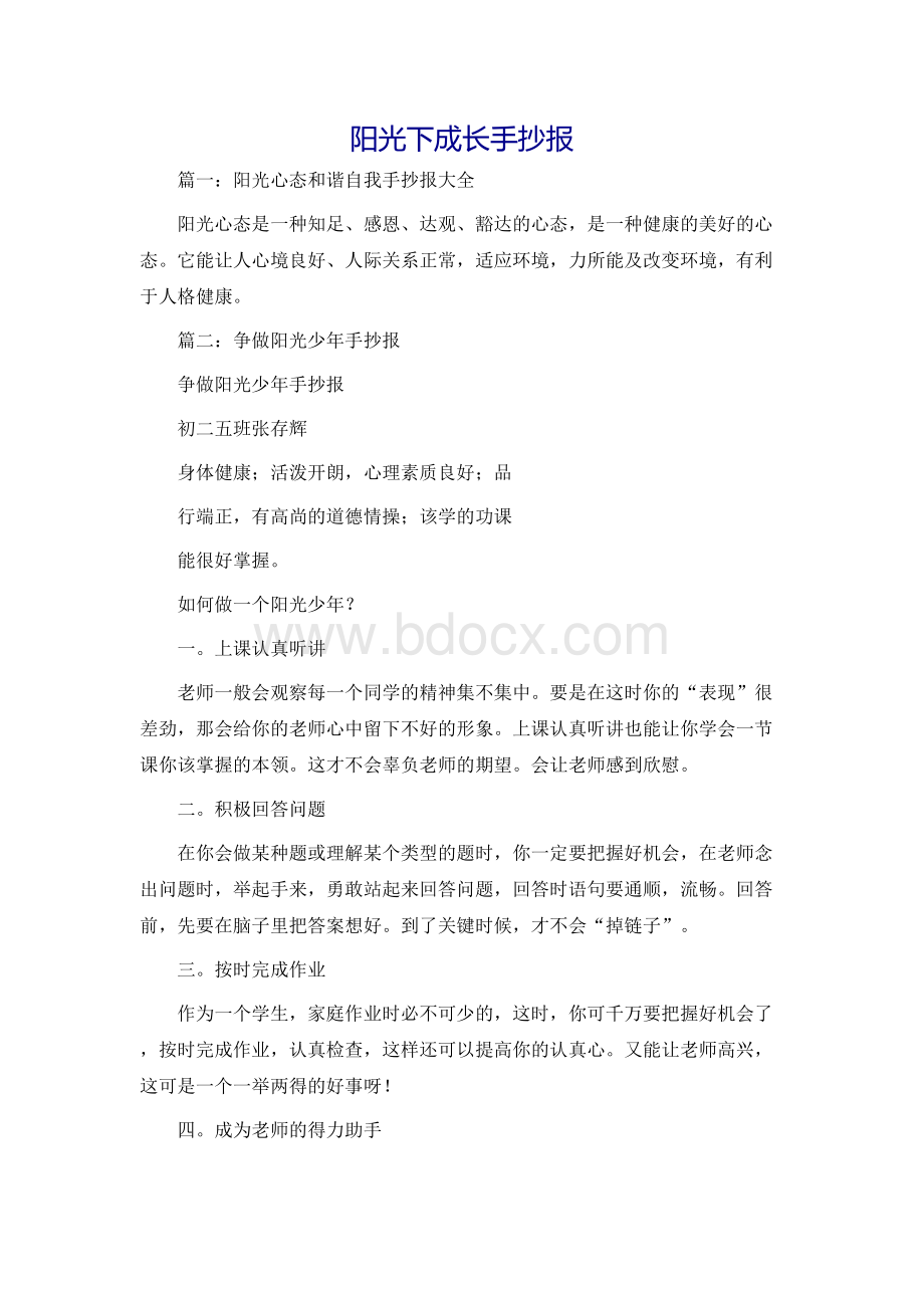 阳光下成长手抄报.docx_第1页