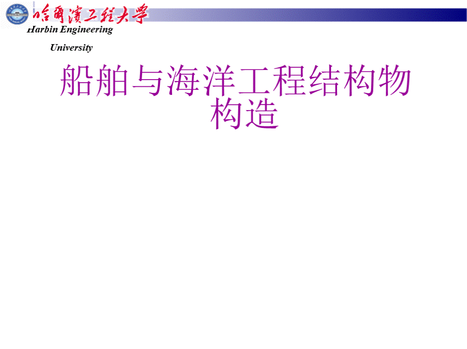 船体结构课件优质PPT.pptx_第1页