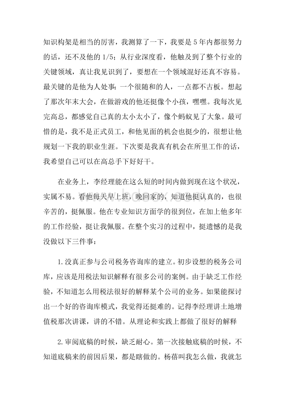 会计实习心得体会范文5篇Word文件下载.doc_第2页