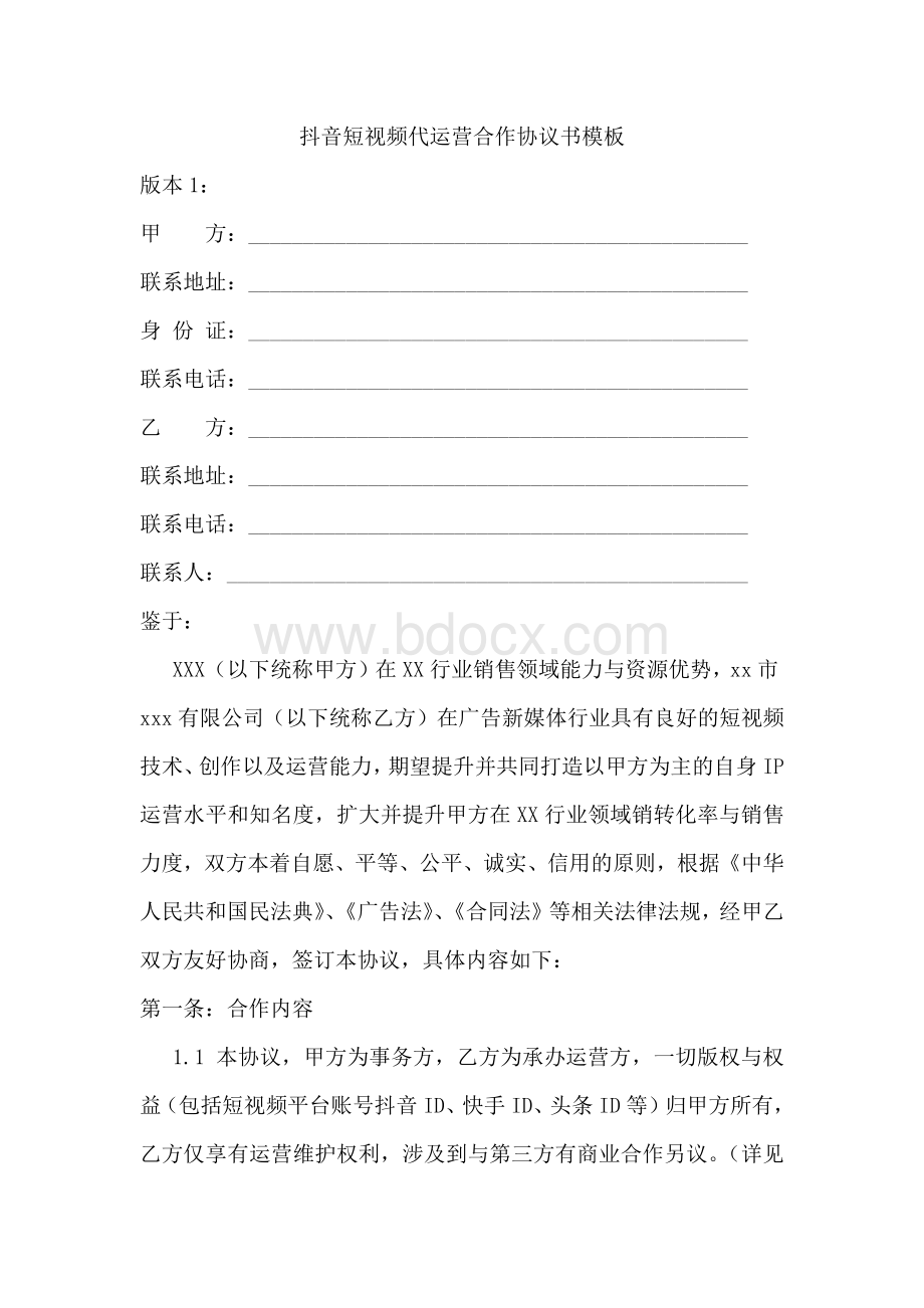 抖音短视频代运营合作协议书模板.docx