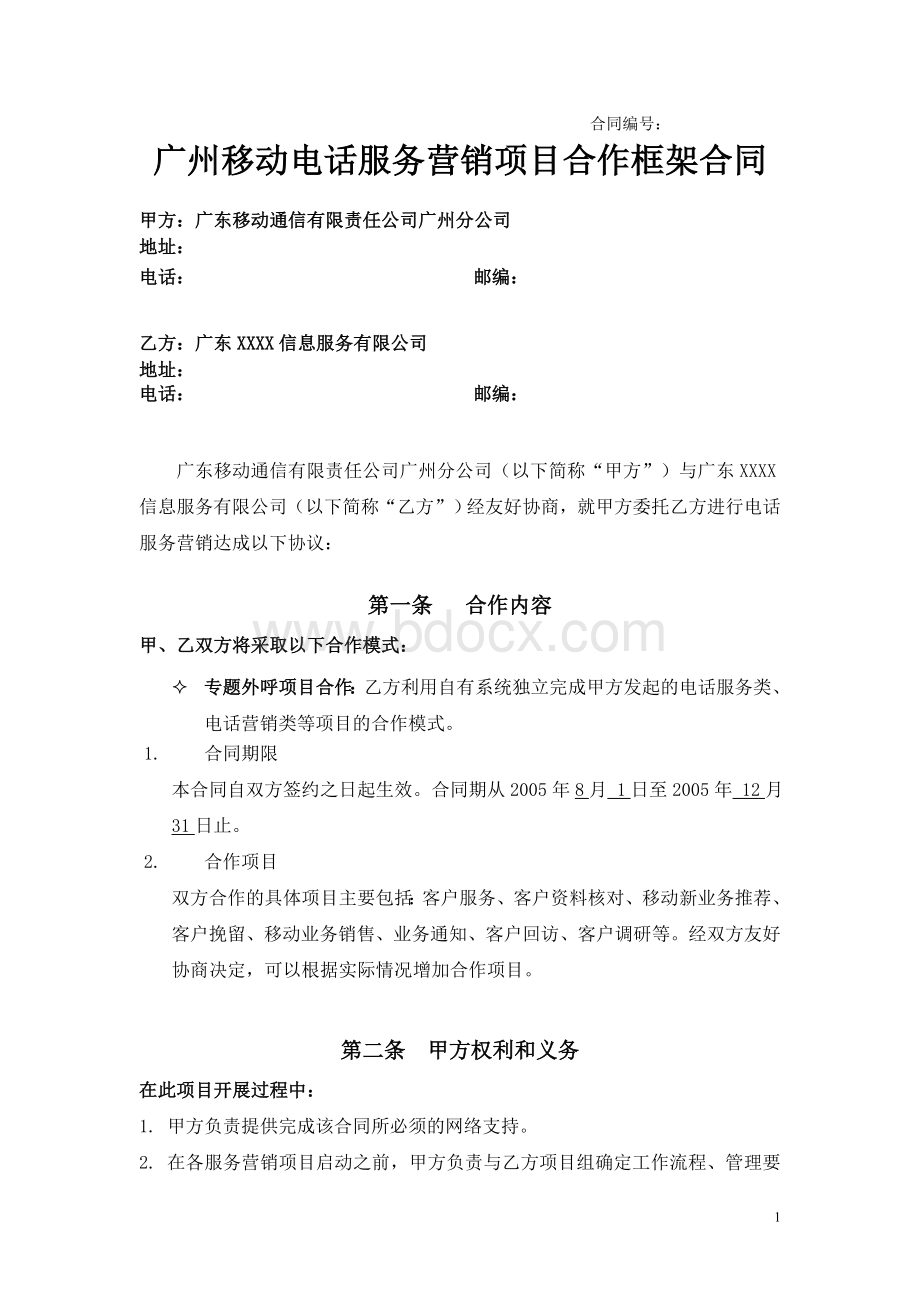 广州移动外呼外包项目框架合同Word文档格式.doc_第1页