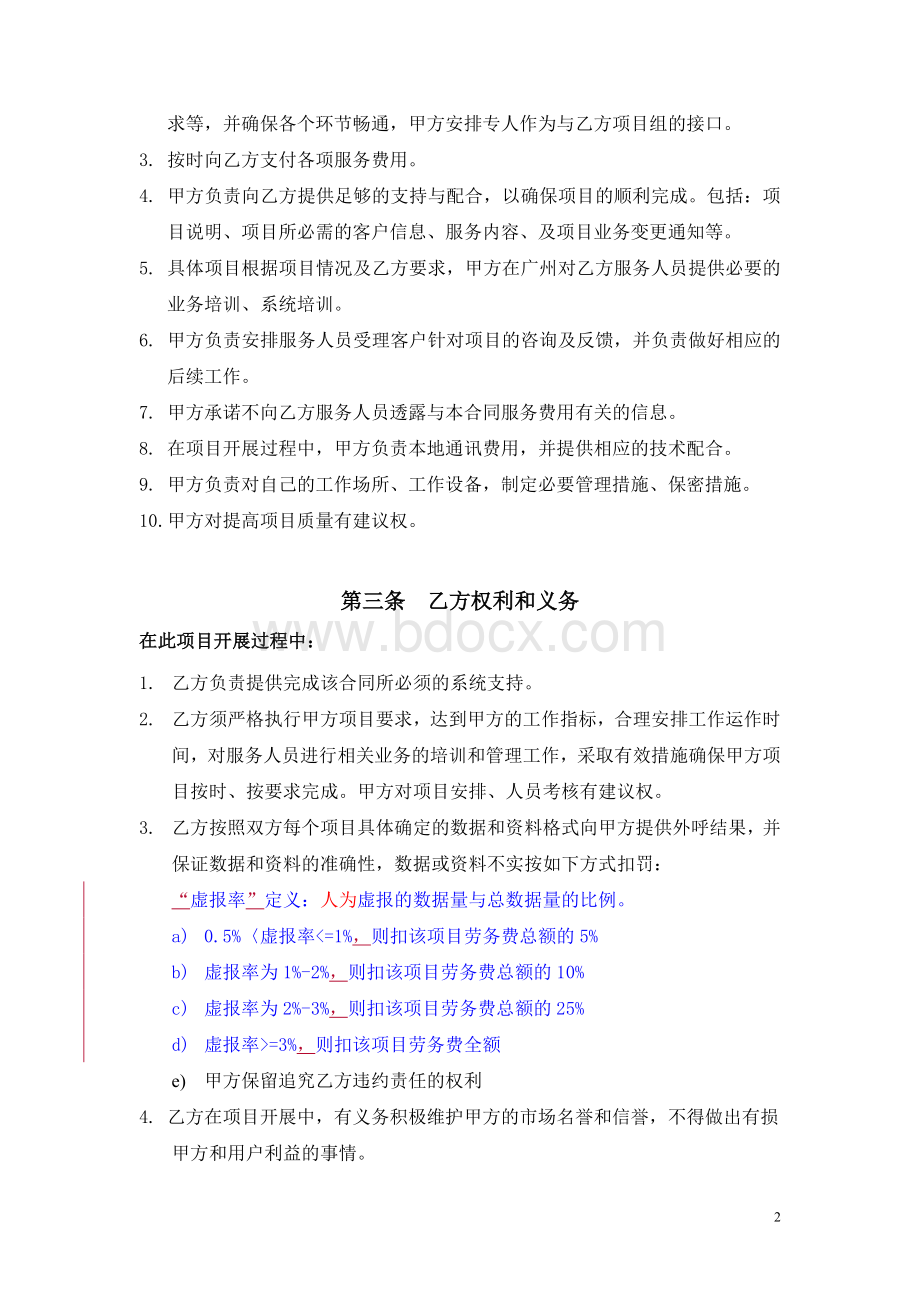 广州移动外呼外包项目框架合同Word文档格式.doc_第2页
