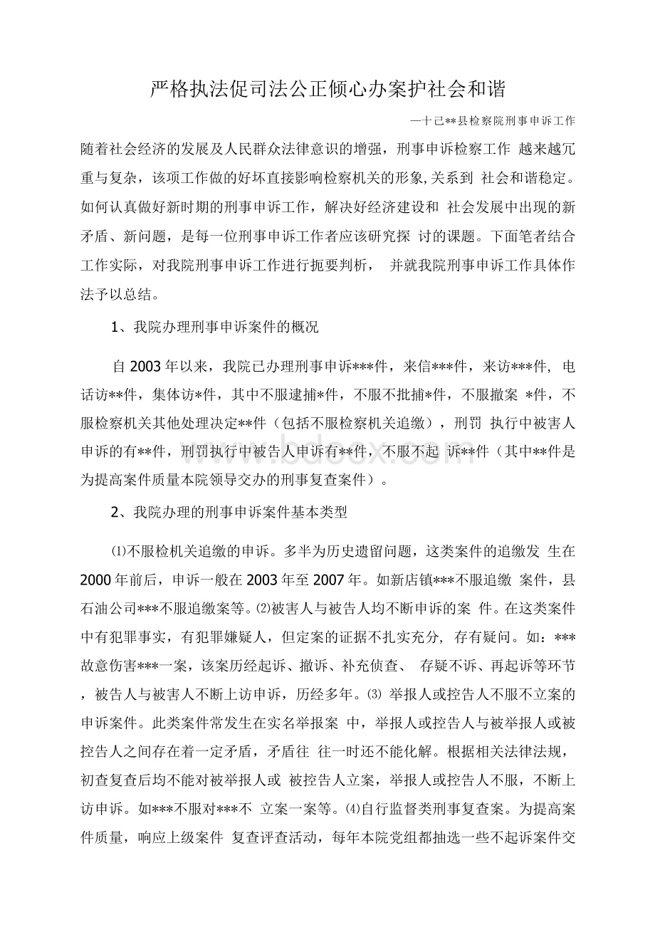 检察院刑事申诉工作总结文档格式.docx